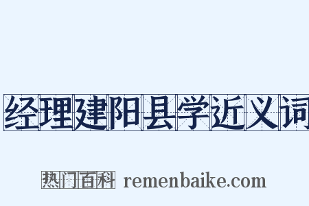 经理建阳县学近义词是什么意思的图片